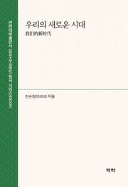 우리의 새로운 시대(我们的新时代)