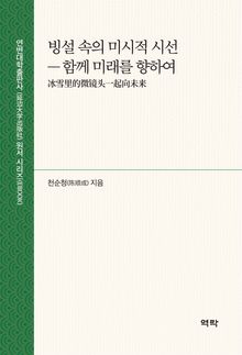 빙설 속의 미시적 시선(冰雪里的微镜头)