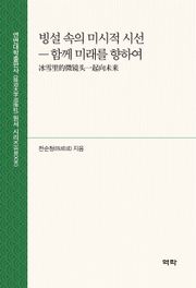 빙설 속의 미시적 시선(冰雪里的微镜头)