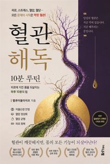 혈관 해독