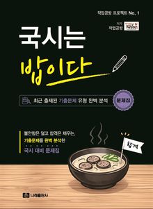 국시는 밥이다 (문제집+요약집)