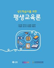 성인학습자를 위한 평생교육론