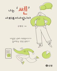나는 ‘쎈’ 사회복지사입니다