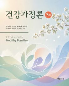 건강가정론(3판)