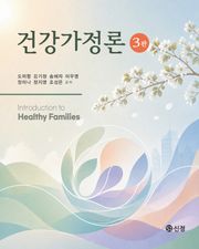 건강가정론(3판)