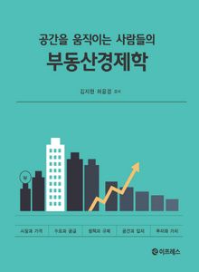 공간을 움직이는 사람들의 부동산경제학