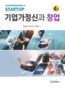 기업가정신과 창업(4판)