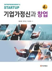 기업가정신과 창업(4판)