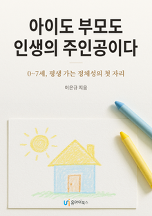 아이도 부모도 인생의 주인공이다