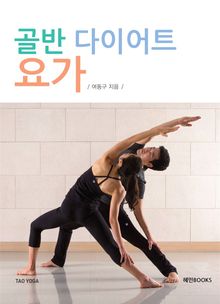 골반 다이어트 요가