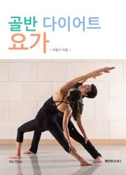골반 다이어트 요가