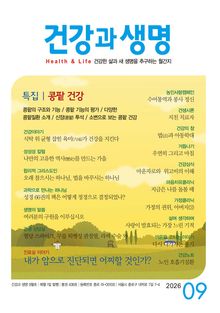 건강과 생명(2026년 9월호)