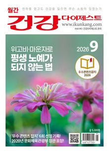 월간 건강다이제스트 2026년 09월호
