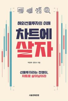 차트에 살자