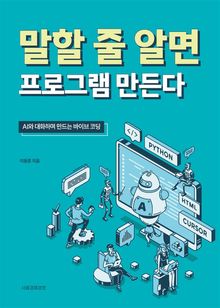 말할 줄 알면 프로그램 만든다
