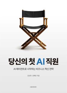 당신의 첫 AI 직원