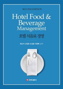 호텔 식음료 경영