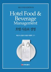 호텔 식음료 경영