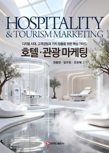 호텔·관광 마케팅