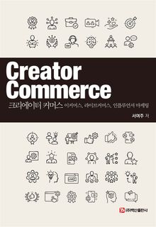 크리에이티브 커머스