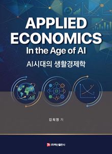 AI시대의 생활경제학