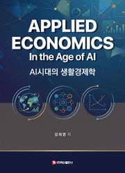 AI시대의 생활경제학