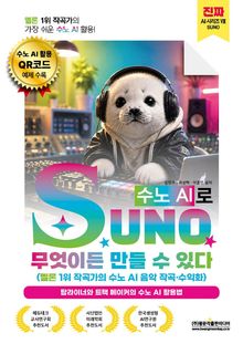 수노(SUNO) AI로 무엇이든 만들 수 있다