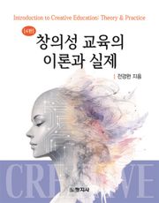 (4판)창의성 교육의 이론과 실제
