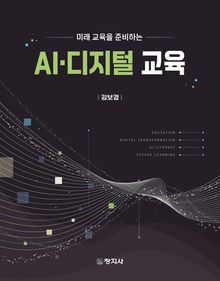 AI·디지털 교육