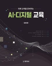 AI·디지털 교육