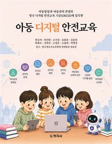 아동 디지털 안전교육