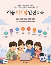 아동 디지털 안전교육