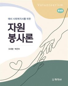 (증보)자원봉사론