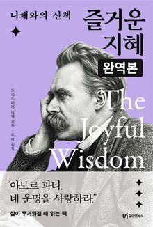 즐거운 지혜 완역본