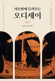 하룻밤에 들려주는 오디세이