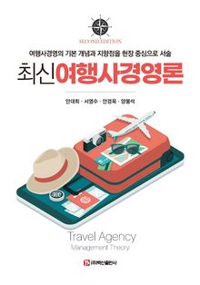 최신여행사경영론