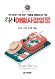 최신여행사경영론