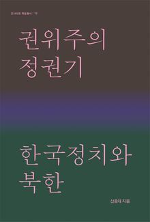 권위주의정권기 한국정치와 북한