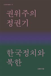 권위주의정권기 한국정치와 북한