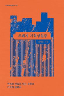 쓰레기 기억상실증