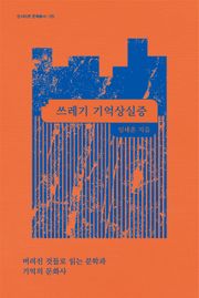 쓰레기 기억상실증