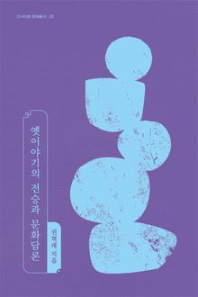 옛이야기의 전승과 문화담론