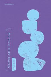 옛이야기의 전승과 문화담론