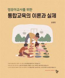 영유아교사를 위한 통합교육의 이론과 실제