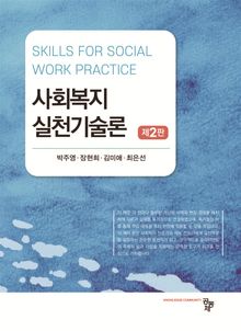 사회복지실천기술론 제2판