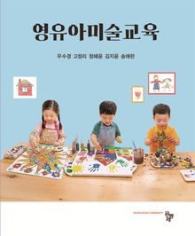 영유아미술교육