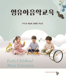 영유아음악교육