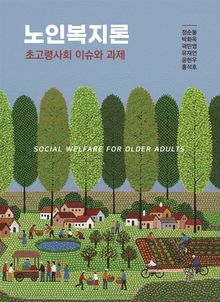노인복지론