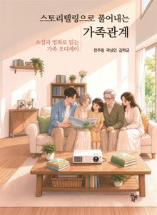 스토리텔링으로 풀어내는 가족관계