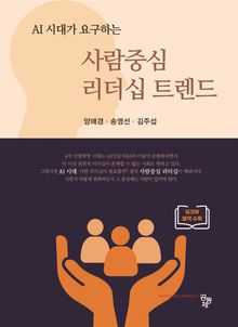 사람중심 리더십 트렌드